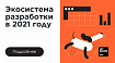 Экосистема разработки в 2021 году: чем живут программисты в России и мире