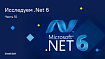 Новые функции внедрения зависимостей в .Net 6