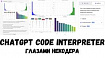 Тестируем на реальных кейсах Chatgpt Code Interpreter