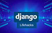 Полезности для разработчика на Django