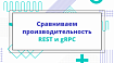 Сравниваем производительность REST и gRPC