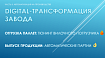 Цифровая трансформация завода (ч. 5): автоматизация на производстве