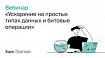 Вебинар «Ускорение на простых типах данных и битовые операции»