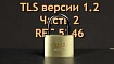 Протокол безопасности транспортного уровня (TLS), версия 1.2 (RFC 5246) (Часть 2)