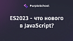 ES2023 — что нового в JavaScript?
