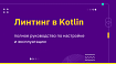 Линтинг в Kotlin: полное руководство по настройке и эксплуатации