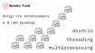 Разбираемся с параллельными и конкурентными вычислениями в Python