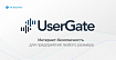 2. UserGate Getting Started. Требования, установка