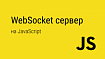 Простой WebSocket-сервер на Node.JS