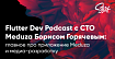 Flutter Dev Podcast с CTO Meduza Борисом Горячевым: главное про приложение Meduzа и медиа-разработку