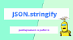 Как я чуть не лишился годового бонуса из-за JSON.stringify