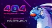 Почему надо ехать на Фестиваль 404 в этом году? Восемь причин