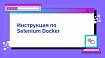 Инструкция по Selenium Docker