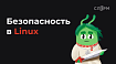 Безопасность в Linux