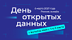 День открытых данных 2021. Онлайн