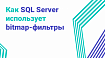 Как SQL Server использует bitmap-фильтры