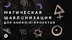 Магическая шаблонизация для Android-проектов