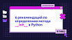 6 рекомендаций по определению метода __init__