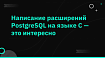 Написание расширений PostgreSQL на языке С — это интересно