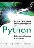Книга «Вероятностное программирование на Python: байесовский вывод и алгоритмы»