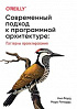 Книга «Современный подход к программной архитектуре: сложные компромиссы»