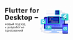 Flutter for Desktop — новый подход к разработке приложений