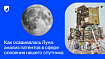 Как покорялась Луна: анализ патентов в сфере освоения нашего спутника