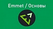 Повышение скорости написания кода: Emmet и его использование в VSCode