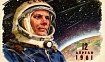 С Днем Космонавтики! Подборка из 10 прекрасных произведений о космосе