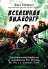 Книга «Вселенная видеоигр. Документальный блокбастер от разработчика The Division, Far Cry 3 и Assassin's...»