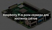 Raspberry Pi в роли сервера для хостинга сайтов