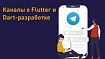 Телеграм-каналы о Flutter и Dart-разработке