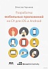Книга “Разработка мобильных приложений на C# для iOS и Android”