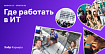 Где работать в ИТ в 2021: Sports.ru