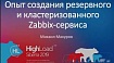 HighLoad++, Михаил Макуров (Интерсвязь): опыт создания резервного и кластеризованного Zabbix-сервиса