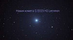 Новая комета C/2023 H2 Lemmon