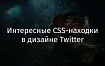 Интересные CSS-находки в дизайне Twitter