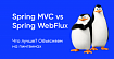 Spring MVC vs Spring WebFlux. Что лучше? Объясняем на пингвинах