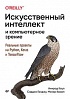 Книга «Искусственный интеллект и компьютерное зрение. Реальные проекты на Python, Keras и TensorFlow»