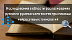Исследование в области русского рукописного текста. Реализация и тестирование прототипа