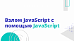 Взлом JavaScript с помощью JavaScript