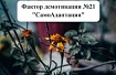 «Если сильный — всплывет, если слабый — нам такие не нужны», или СамоАдаптация сотрудников