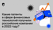 Какие патенты в сфере финансовых технологий получили российские компании в 2022 году?