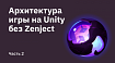Архитектура игры на Unity без Zenject. Часть 2