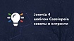 Joomla 4 – шаблон Cassiopeia – советы и хитрости
