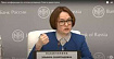 Набиуллина официально подтвердила, что продажа бумаг за валюту у зарубежных брокеров является нарушением закона