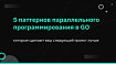 5 паттернов параллельного программирования в GO, которые сделают ваш следующий проект лучше