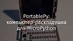 PortablePy: компьютер-раскладушка для MicroPython