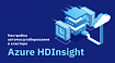 Настройка автомасштабирования в кластере Azure HDInsight