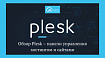 Обзор Plesk – панели управления хостингом и сайтами